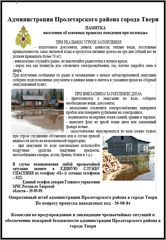 Памятка населению об основных правилах поведения при половодье