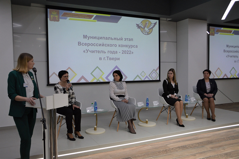 В Твери завершается муниципальный этап  конкурса «Учитель года России – 2022»