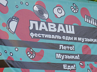  В Твери прошел фестиваль уличной еды «Лаваш 2.0»