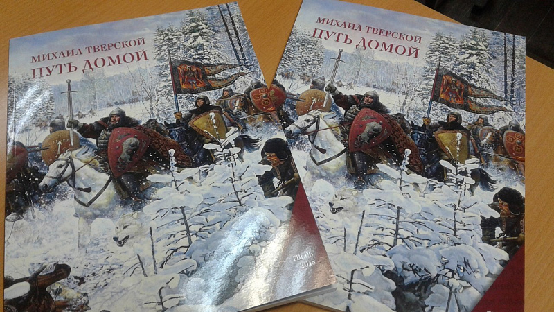 В тверских школах проводят тематические занятия на основе материалов альманаха «Михаил Тверской. Путь домой»