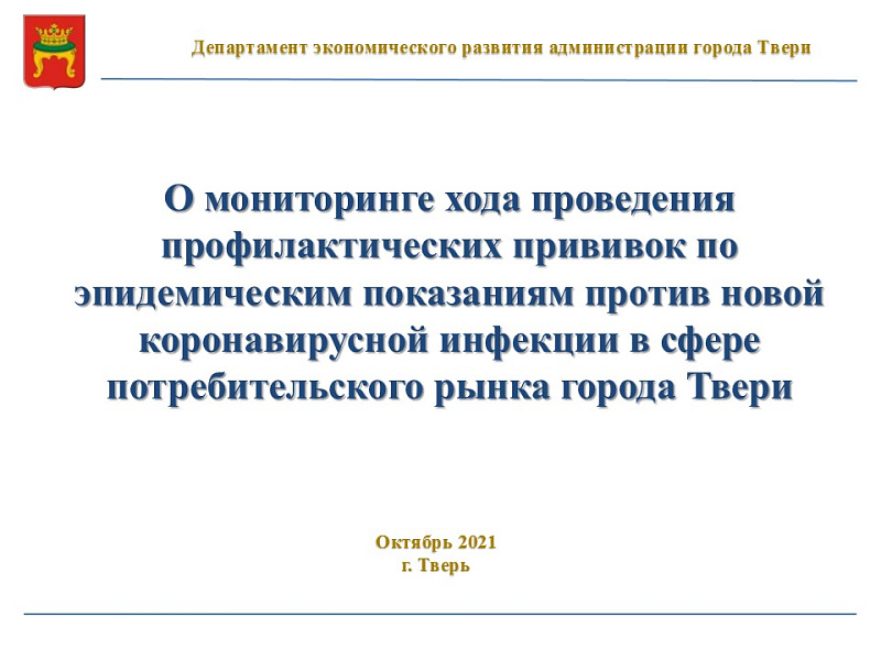 О проведении профилактических прививок против новой коронавирусной инфекции COVID-19 в сфере потребительского рынка 