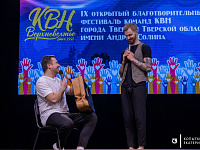 В Твери состоялся традиционный благотворительный фестиваль команд КВН  имени Андрея Солина