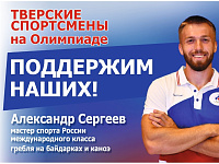 Тверские спортсмены поедут на Олимпиаду в Токио