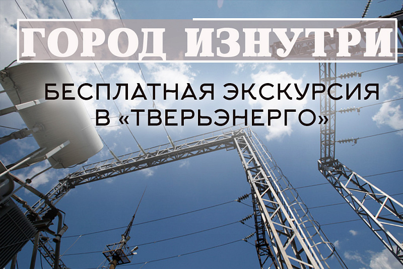 В Твери состоится бесплатная экскурсия по объектам электросетевого комплекса