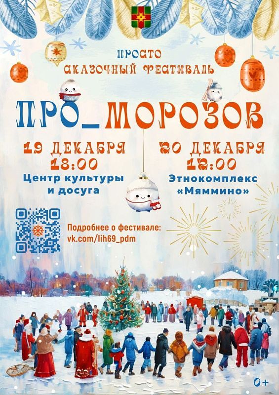 20 декабря в 12:00 в Лихославльском муниципальном округе накануне Нового года состоится самое сказочное событие Тверской Карелии - X международный фестиваль «ПРО_МОРОЗОВ»
