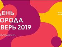 В администрации Твери обсудили программу Дня города-2019