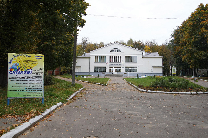 Дом культуры поселка Сахарово отмечает полувековой юбилей