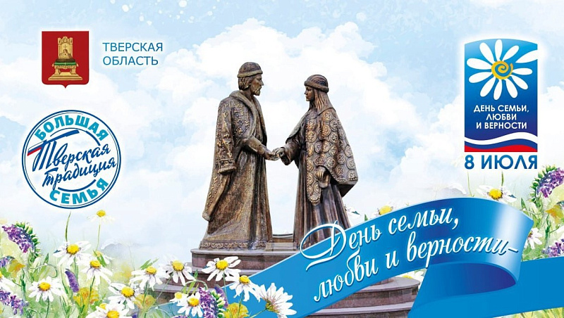 8 июля, в День семьи, любви и верности, в городе Ржеве Тверской области прошёл Всероссийский Парад семей, объединивший порядка 300 человек 