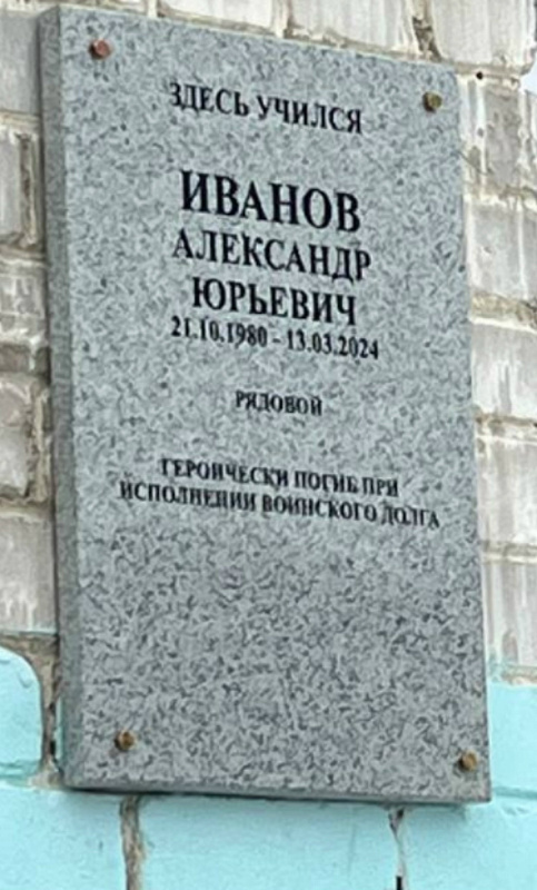 Торжественное открытие мемориальной доски, посвящённой памяти Иванова Александра Юрьевича