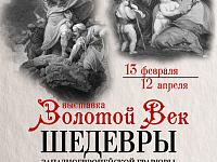 В Твери продолжает работу выставка западноевропейской гравюры «Золотой век»  