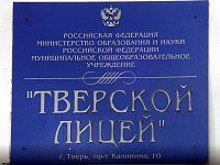 В Твери объединение школ направлено на оптимизацию системы управления образовательными учреждениями