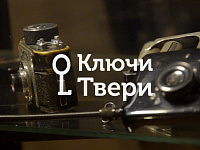  Новый выпуск рубрики «Ключи Твери» посвящён истории фотографии в Твери