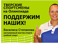 Тверские спортсмены поедут на Олимпиаду в Токио