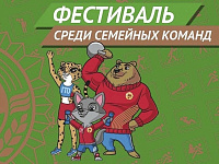 Жителей Твери приглашают принять участие в муниципальном фестивале «Всей семьёй в ГТО!»