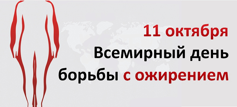 11 октября — Всемирный день борьбы с ожирением