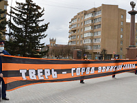                В Твери стартовала акция «Георгиевская ленточка»