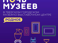 Тверь присоединяется к Всероссийской акции «Ночь музеев»