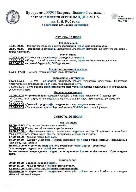 Программа XXVII Всероссийского Фестиваля авторской песни «ГРИНЛАНДИЯ-2019» ИМ. И.Д. Кобзона