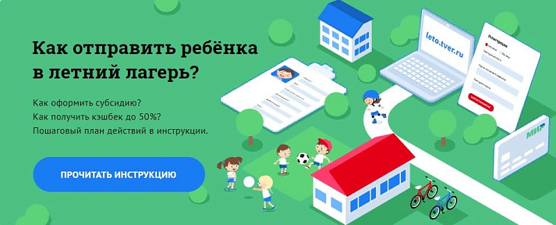 В Твери начинается бронирование путёвок в детские загородные лагеря 