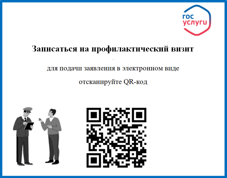 Что такое профилактический визит по заявлению и зачем он нужен?