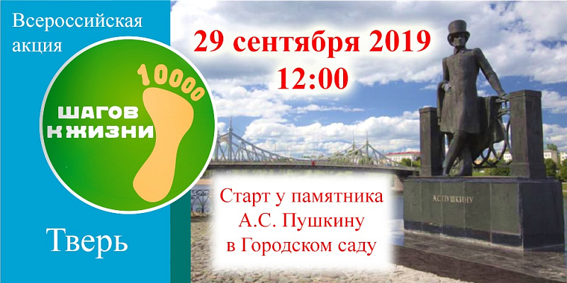 Тверитян приглашают пройти «10 000 шагов к жизни»