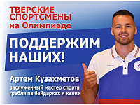 Тверские спортсмены поедут на Олимпиаду в Токио
