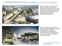 В Твери подготовлены дизайн-проекты благоустройства общественных зон