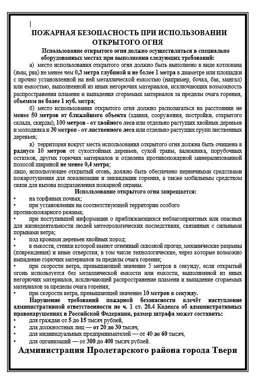 Пожарная безопасность при использовании открытого огня